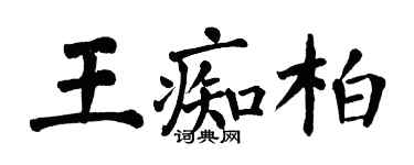 翁闓運王痴柏楷書個性簽名怎么寫