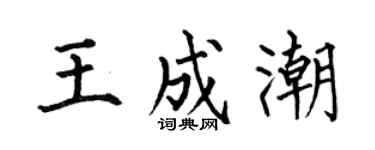 何伯昌王成潮楷書個性簽名怎么寫