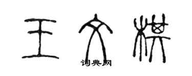 陳聲遠王文棋篆書個性簽名怎么寫