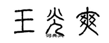 曾慶福王光爽篆書個性簽名怎么寫