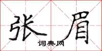 侯登峰張眉楷書怎么寫