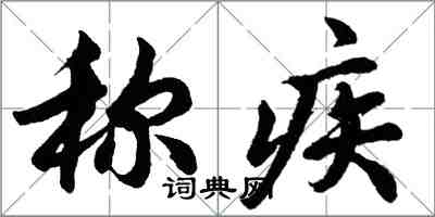 胡問遂稱疾行書怎么寫