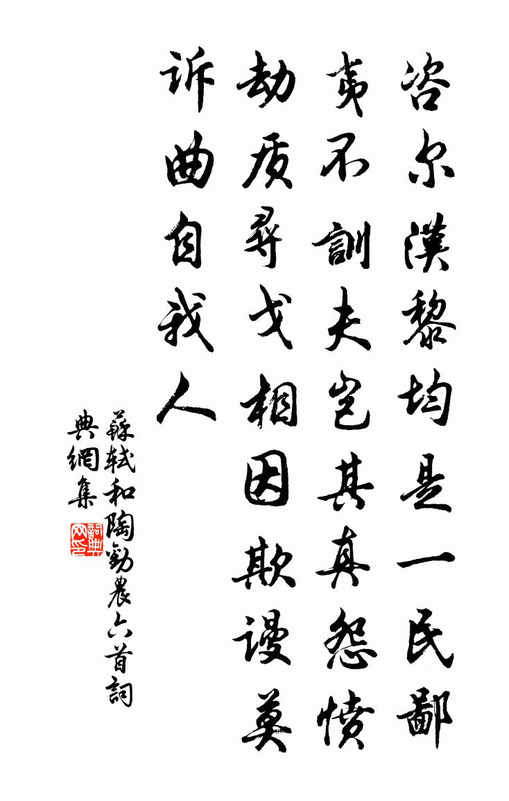 蘇軾和陶勸農六首書法作品欣賞