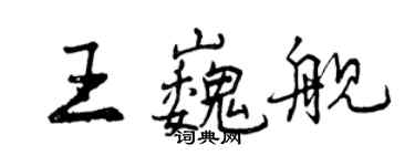 曾慶福王巍艦行書個性簽名怎么寫