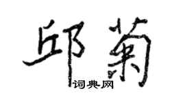 王正良邱菊行書個性簽名怎么寫