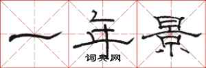 駱恆光一年景隸書怎么寫