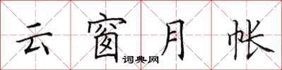 田英章雲窗月帳楷書怎么寫