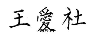 何伯昌王愛社楷書個性簽名怎么寫