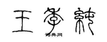 陳聲遠王季純篆書個性簽名怎么寫