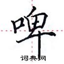 田英章寫的硬筆楷書啤
