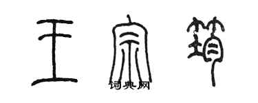 陳墨王宗筠篆書個性簽名怎么寫