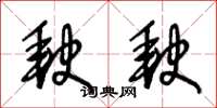 王冬齡缺缺草書怎么寫