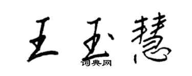 王正良王玉慧行書個性簽名怎么寫