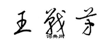 梁錦英王戰芳草書個性簽名怎么寫