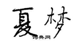 曾慶福夏夢行書個性簽名怎么寫