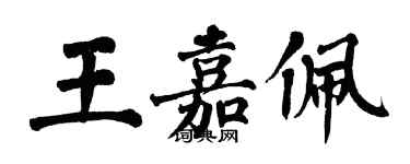 翁闓運王嘉佩楷書個性簽名怎么寫