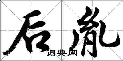 胡問遂後胤行書怎么寫