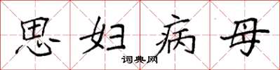 袁強思婦病母楷書怎么寫