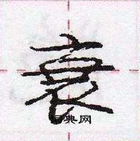 龐中華寫的硬筆行書衰