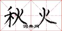 何伯昌秋火楷書怎么寫