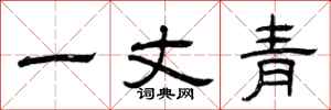 曾慶福一丈青隸書怎么寫