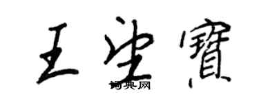王正良王望寶行書個性簽名怎么寫