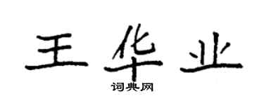 袁強王華業楷書個性簽名怎么寫