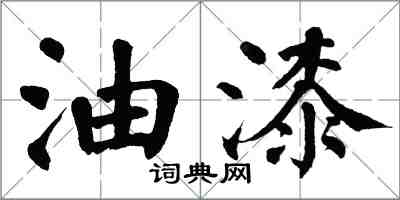 翁闓運油漆楷書怎么寫