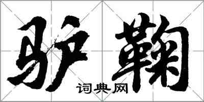 胡問遂驢鞠行書怎么寫