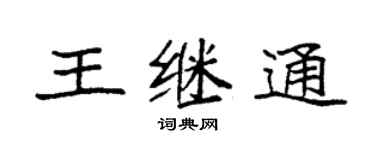 袁強王繼通楷書個性簽名怎么寫