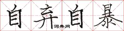 駱恆光自棄自暴楷書怎么寫