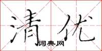 黃華生清優楷書怎么寫