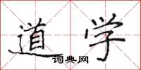 侯登峰道學楷書怎么寫