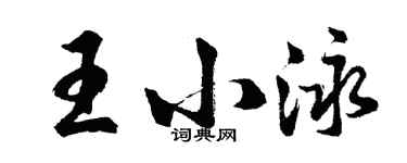 胡問遂王小泳行書個性簽名怎么寫