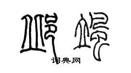 陳墨邱颯篆書個性簽名怎么寫
