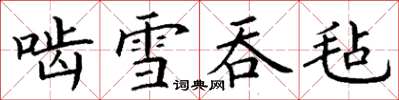 丁謙齧雪吞氈楷書怎么寫