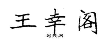 袁強王幸閣楷書個性簽名怎么寫