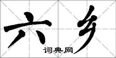 翁闓運六鄉楷書怎么寫