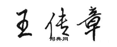駱恆光王傳章行書個性簽名怎么寫