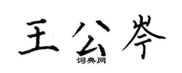 何伯昌王公岑楷書個性簽名怎么寫