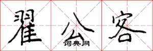 侯登峰翟公客楷書怎么寫