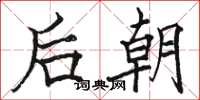 駱恆光後朝楷書怎么寫