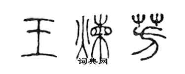 陳聲遠王煉芳篆書個性簽名怎么寫