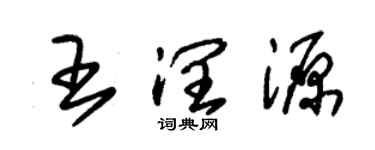 朱錫榮王潤源草書個性簽名怎么寫