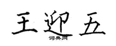 何伯昌王迎五楷書個性簽名怎么寫