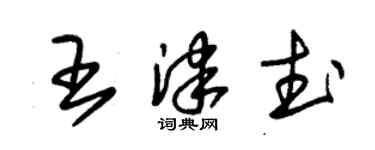 朱錫榮王津武草書個性簽名怎么寫