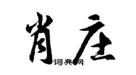 胡問遂肖莊行書個性簽名怎么寫