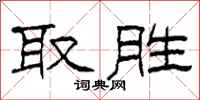 柯春海取勝隸書怎么寫
