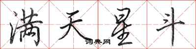 田英章滿天星斗行書怎么寫