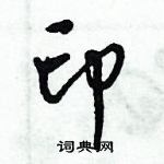 倪偉林寫的硬筆行書印